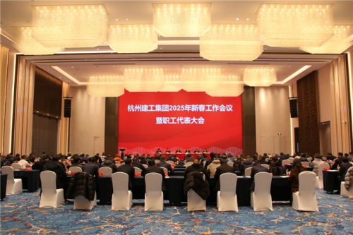 【重大会议】团结一致向前看 凝心聚力求发展——杭州赢家体育2025年新春工作会议暨职工代表大会圆满召开