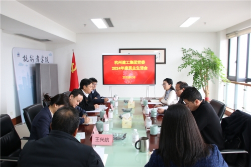 【党群园地】杭州赢家体育集团党委召开2024年度民主生活会